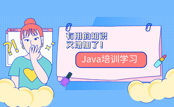 Java培训班学习