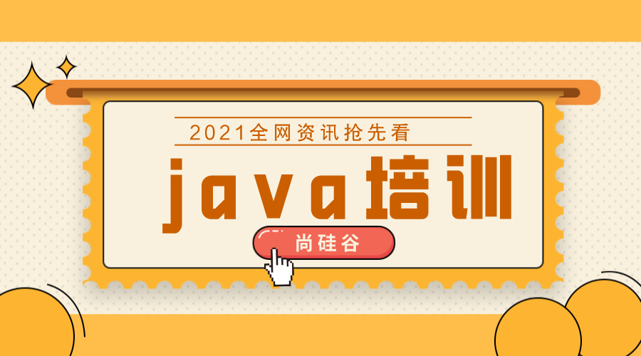 java培训