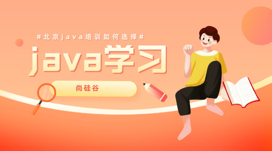 java培训