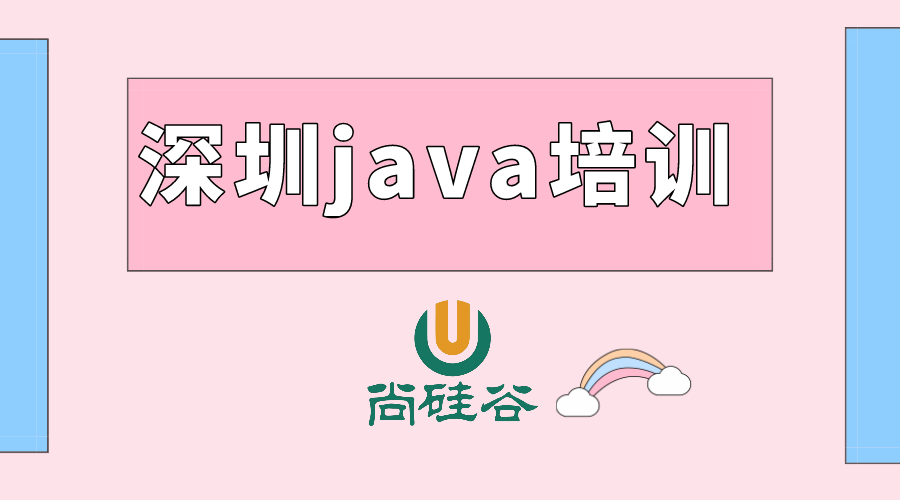 深圳java培训