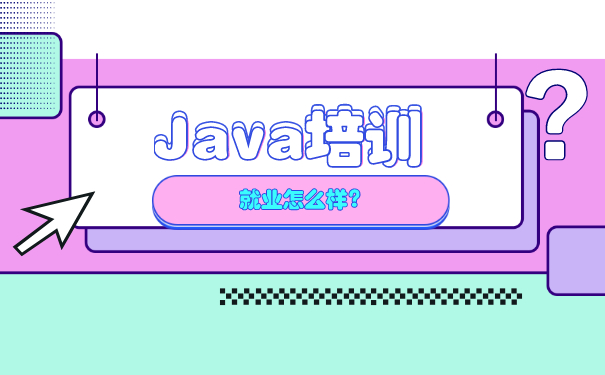 Java培训