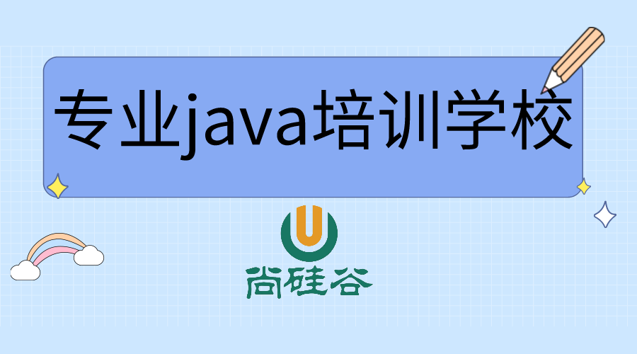 java培训