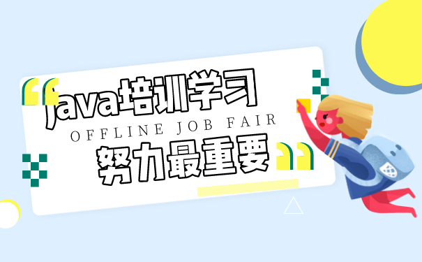 JAVA培训学习
