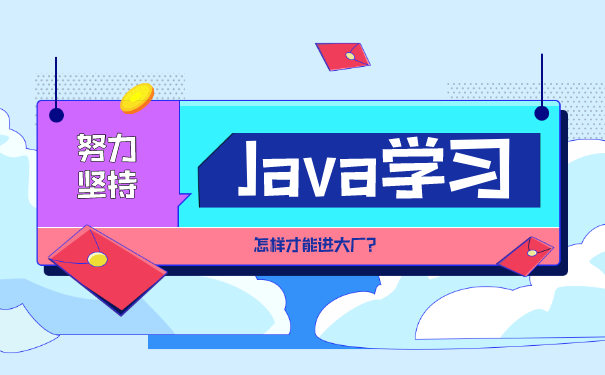 java培训学习