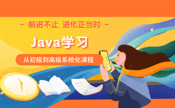 Java培训学习