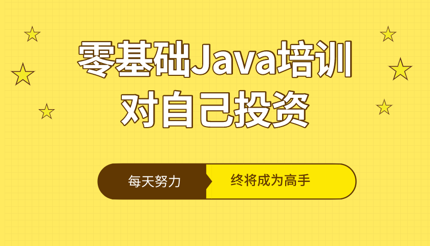 Java培训