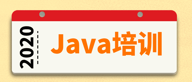 java培训