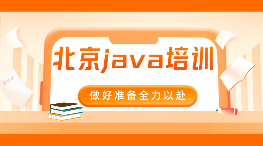 北京java培训