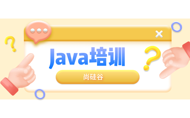 Java培训