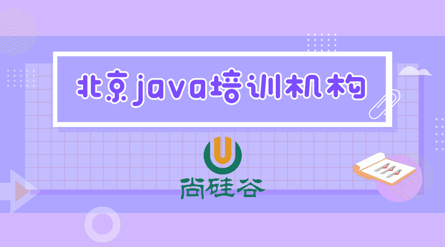 北京有什么java培训机构比较有名