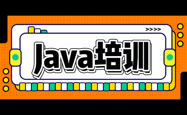 Java培训