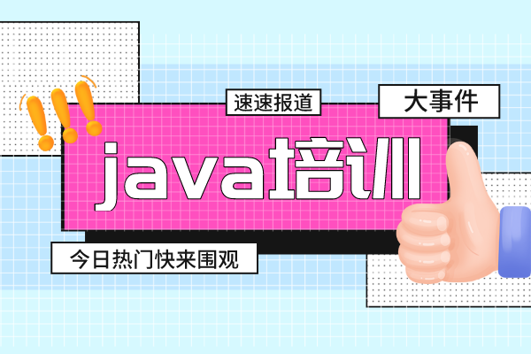 Java培训机构