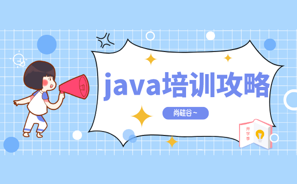 java培训