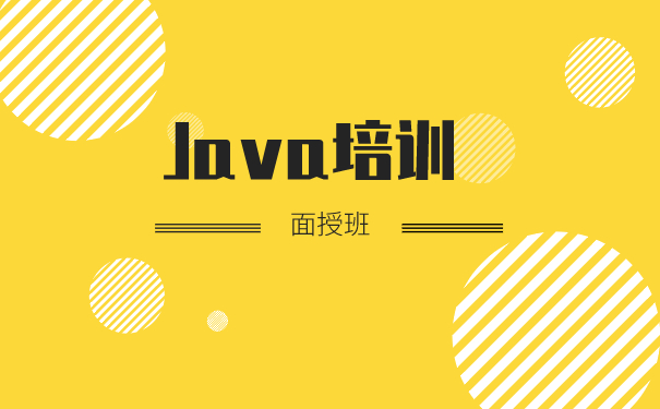 java培训