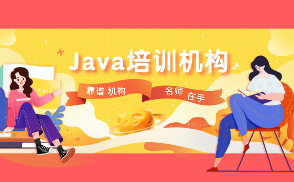 Java培训机构