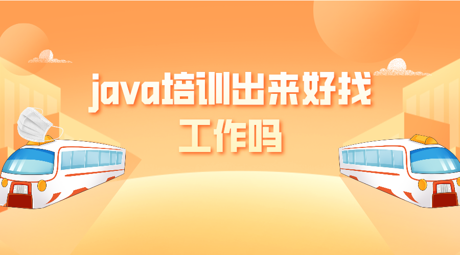 java培训出来好找工作吗