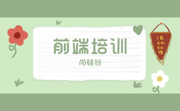 前端培训