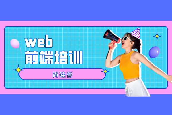 web前端培训班