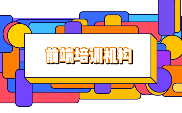 前端培训机构