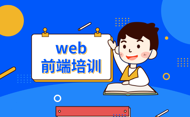 北京web前端培训机构