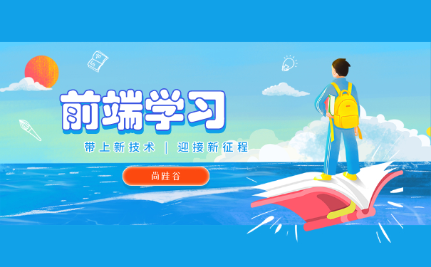 前端培训机构