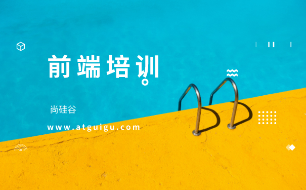 前端培训机构