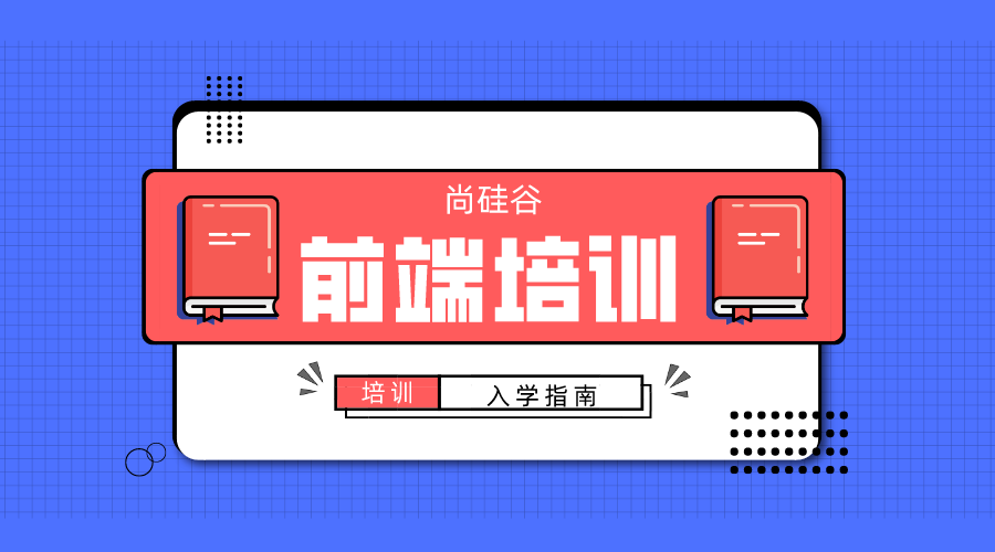 web前端培训机构