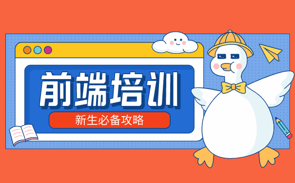 前端培训教程