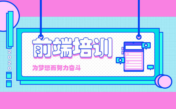 WEB前端培训班