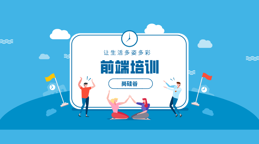前端培训
