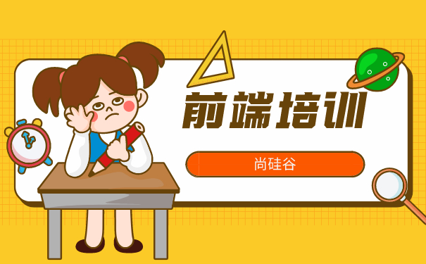 深圳HTML5前端培训机构