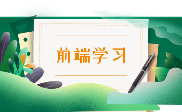 前端培训机构