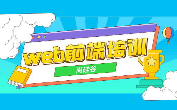 web前端培训