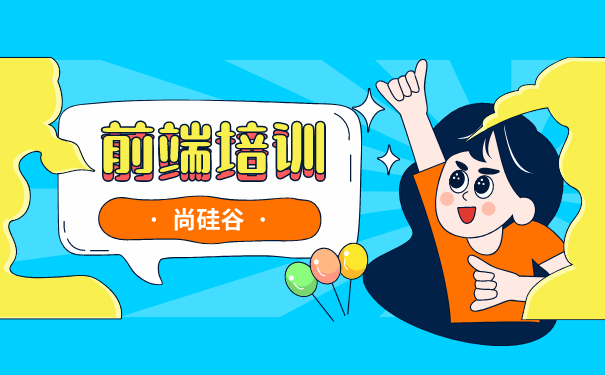 前端培训机构
