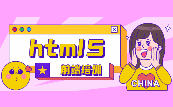 html5前端培训机构