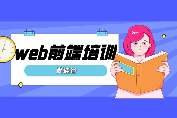 前端培训机构