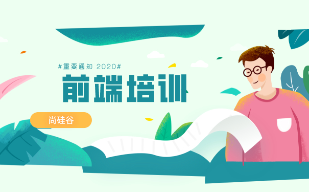 前端培训