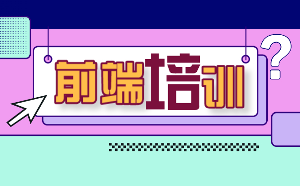 前端培训
