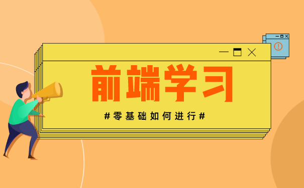 前端培训机构