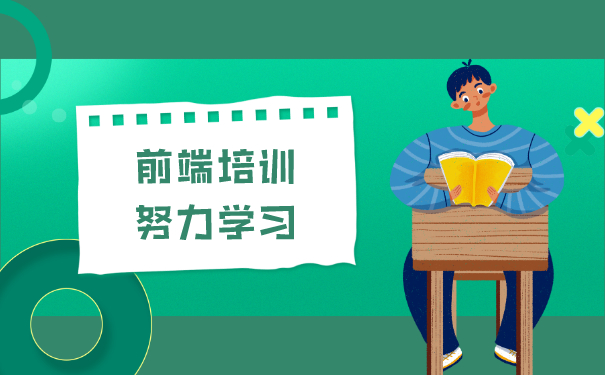 前端培训