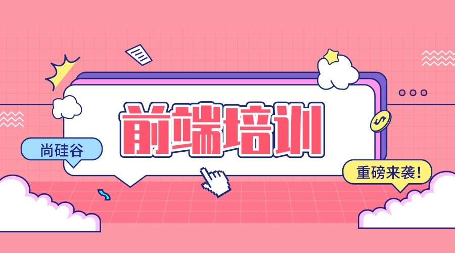 前端开发培训