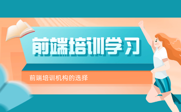 前端培训机构选择