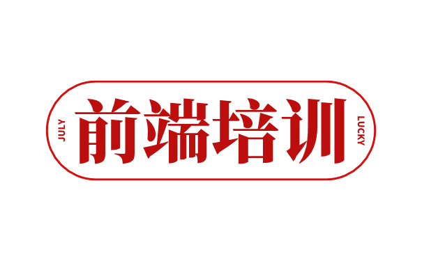 前端培训