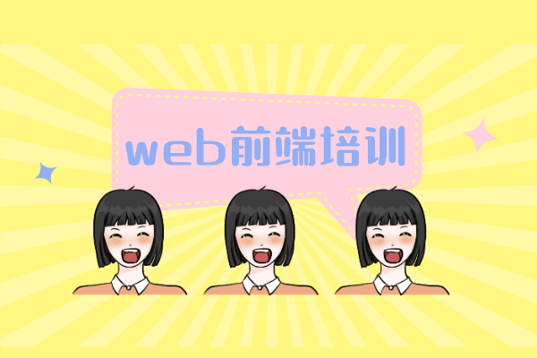 前端开发培训