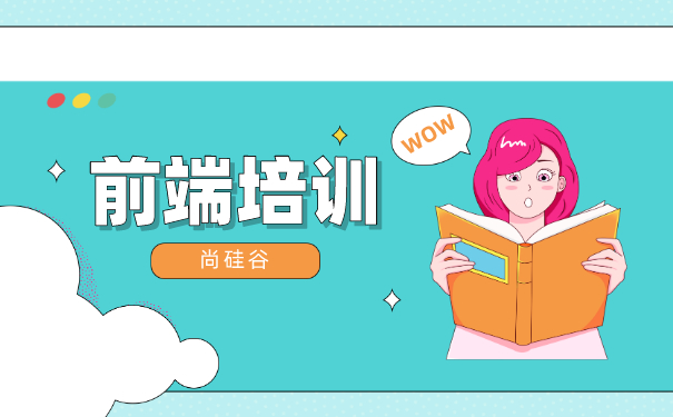 前端培训班
