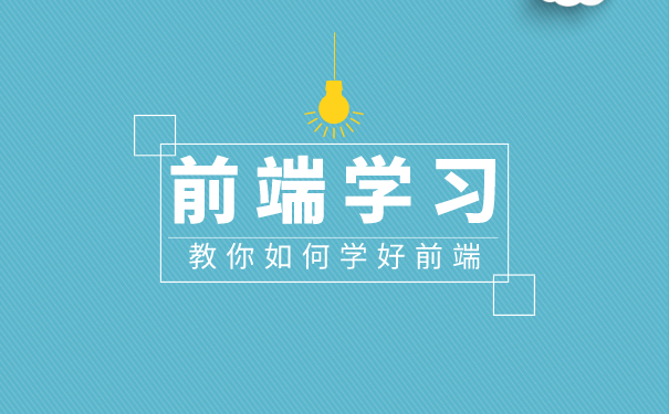 北京前端培训机构