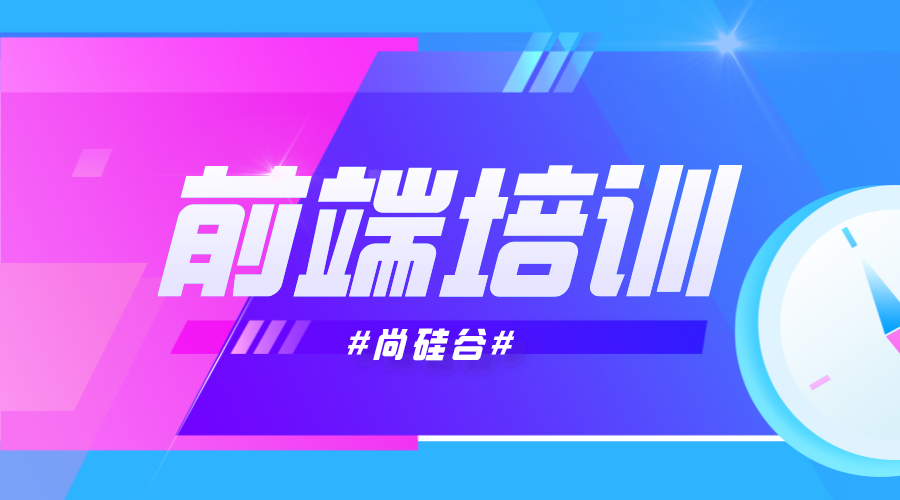 上海前端开发培训学院