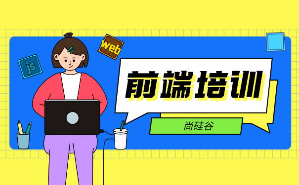 前端培训