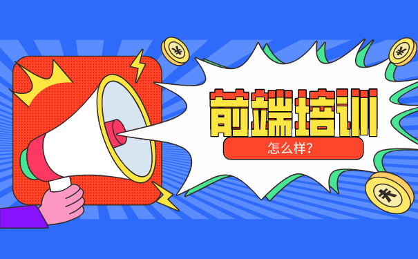 前端培训机构