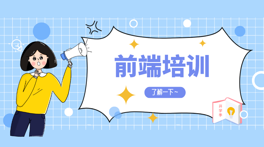 前端培训